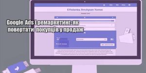 google ads i remarketyng yak povertaty pokupcziv u prodazh