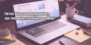 tiktok ads dlya dropshypingu shho pereviryty spershu v oferi