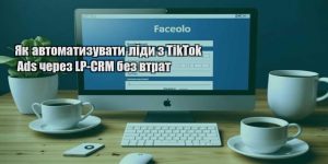 yak avtomatyzuvaty lidy z tiktok ads cherez lp crm bez vtrat