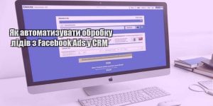 yak avtomatyzuvaty obrobku lidiv z facebook ads u crm