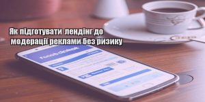yak pidgotuvaty lending do moderacziyi reklamy bez ryzyku