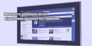yak podaty apelyacziyu pislya vidhylennya reklamy bez pomylok