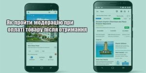 yak projty moderacziyu pry oplati tovaru pislya otrymannya