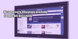 yak zapuskaty poshukovu reklamu google ads bez zlyvu