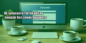 yak zapuskaty tiktok ads na lending bez zlyvu byudzhetu