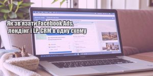 yak zvyazaty facebook ads lending i lp crm v odnu shemu